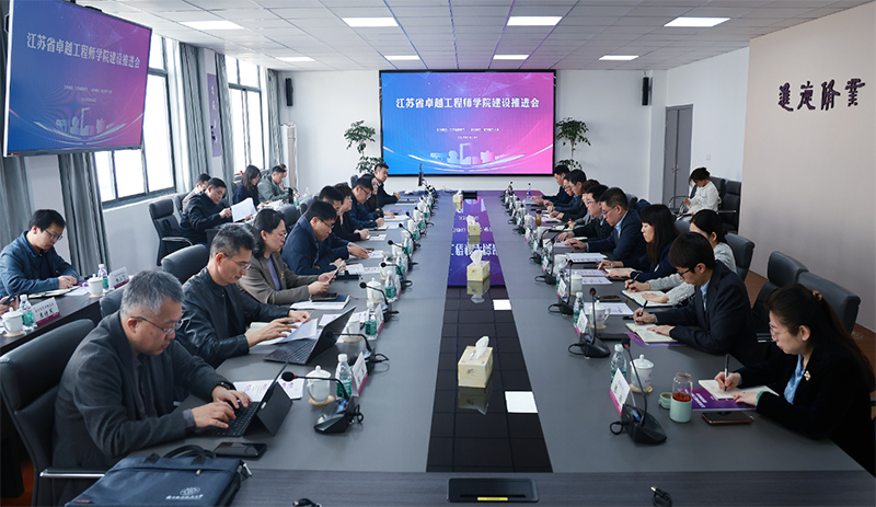 江苏省卓越工程师学院建设推进会在南京理工大学召开