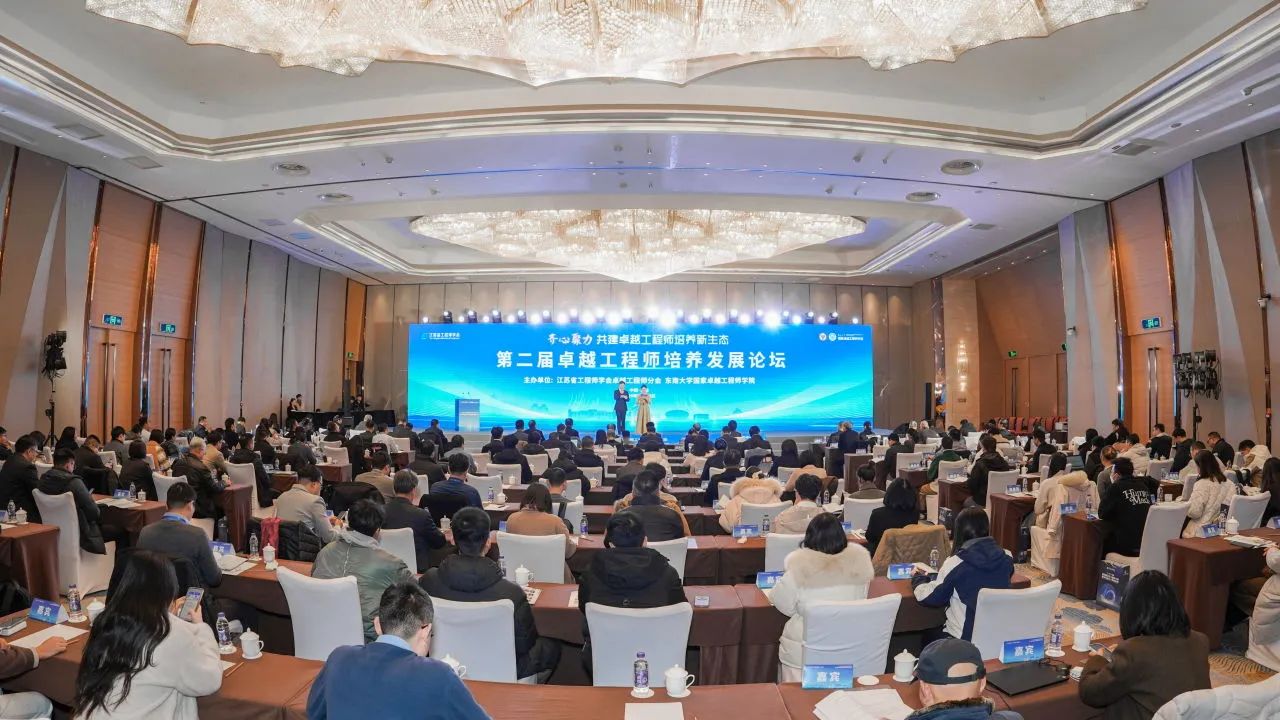 东南大学国家卓越工程师学院举办第二届卓越工程师培养发展论坛
